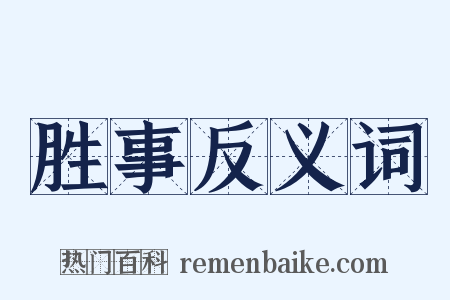 胜事反义词是什么意思的图片